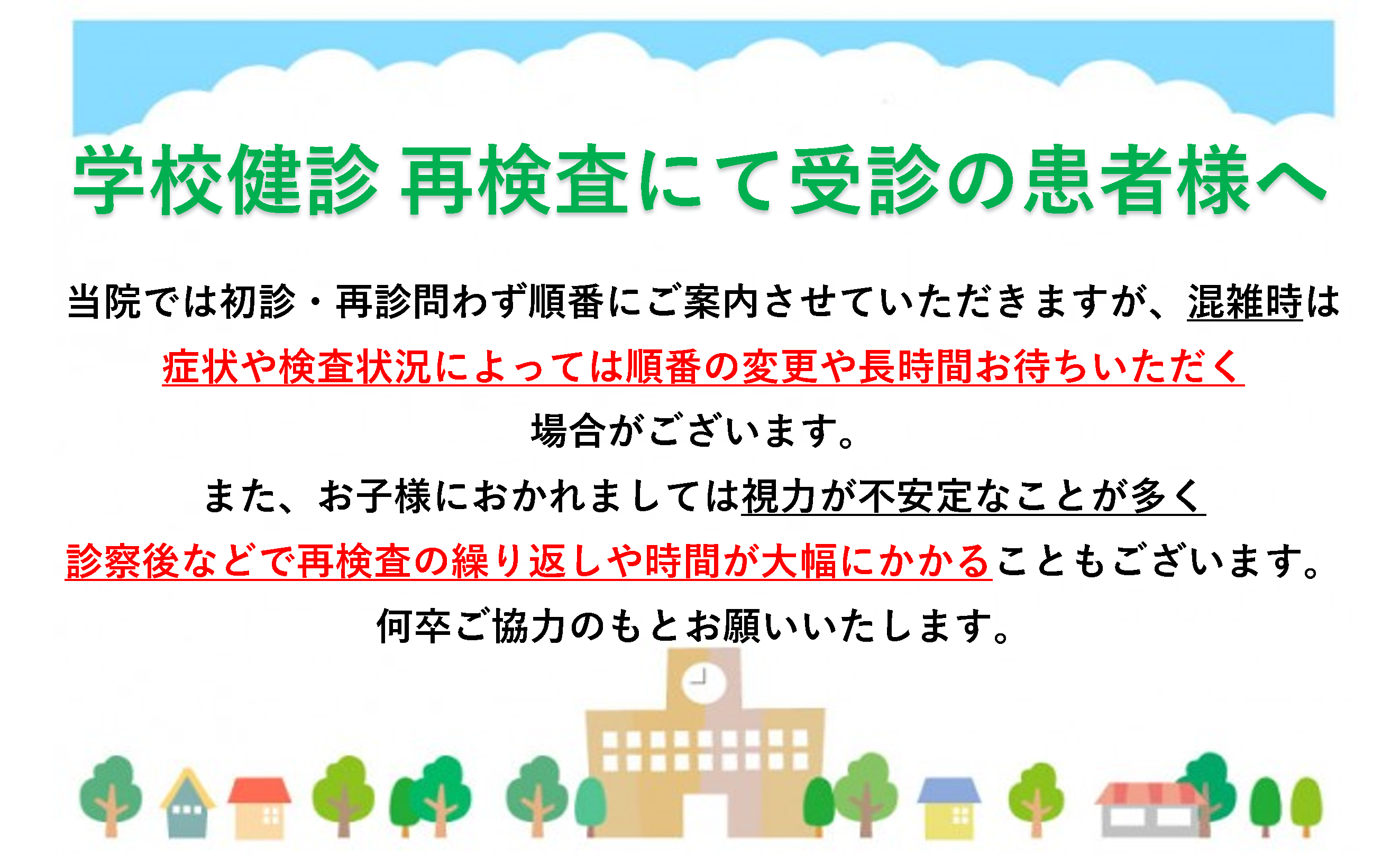 学校健診について